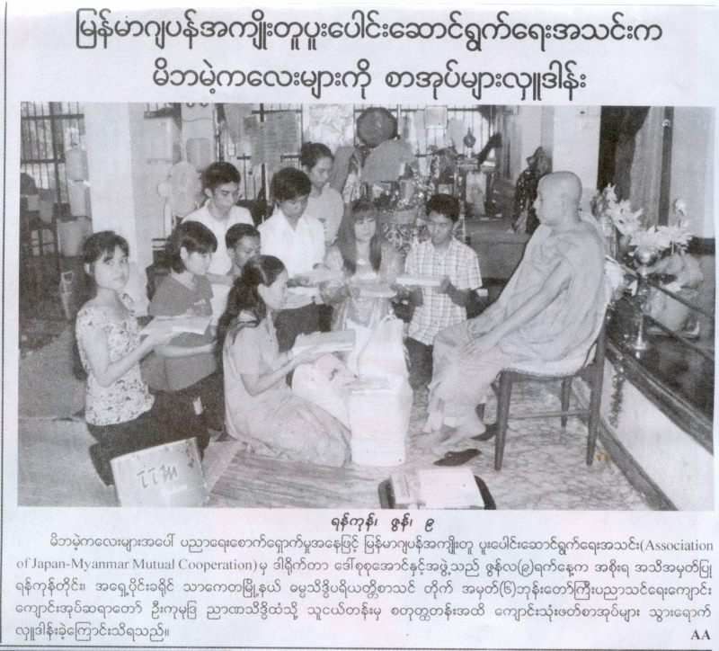AJMMCによる教科書寄付の様子を伝えるミャンマーの新聞記事